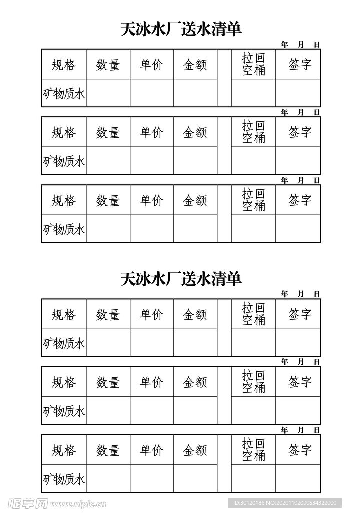 送水清单