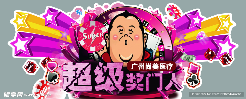 超级奖门人异形牌