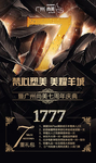 7周年活动海报