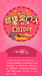 奖门人活动海报