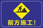 施工重地