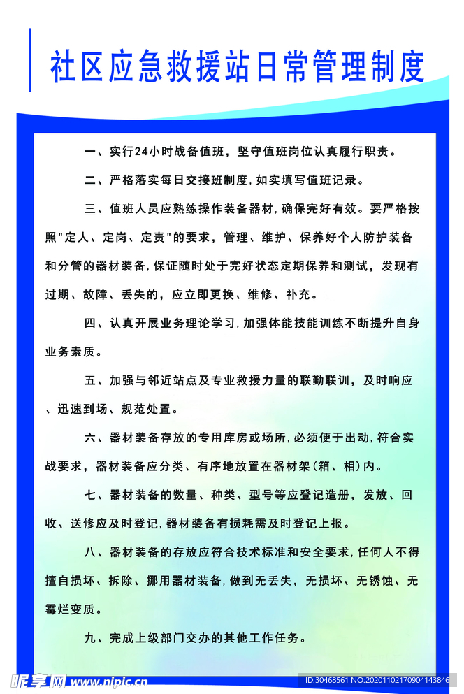 社区应急救援站日常管理制度