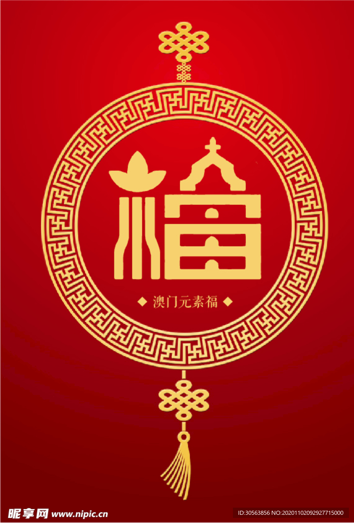 澳门元素（福）