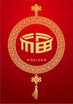 福建元素（福）