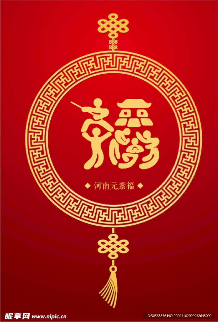 河南元素（福）