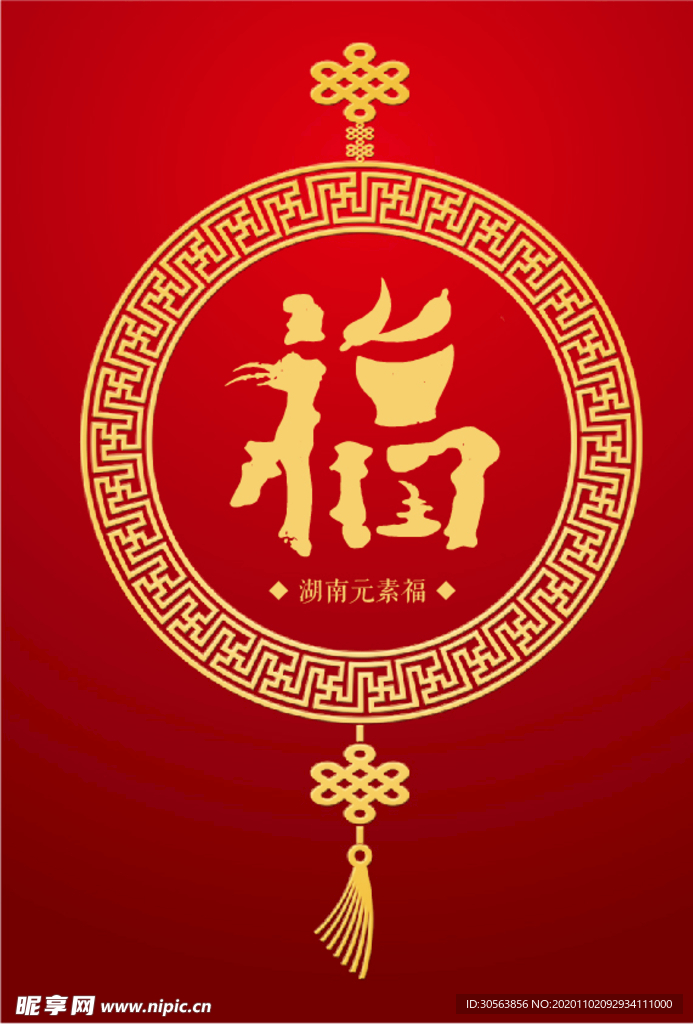 湖南元素（福）