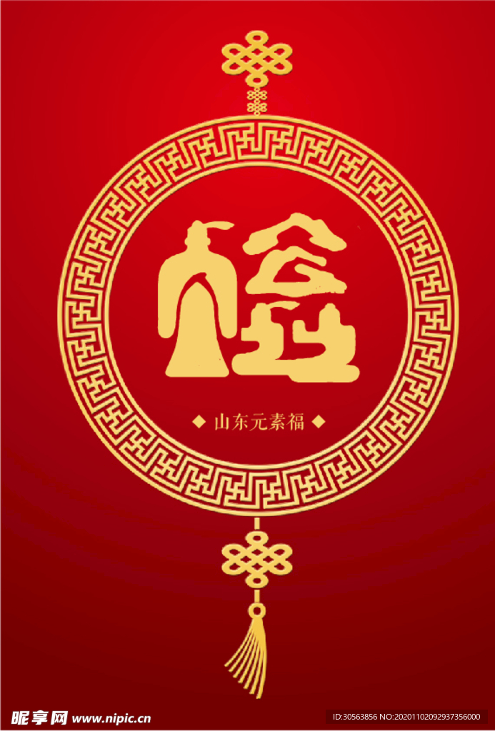 山东元素（福）