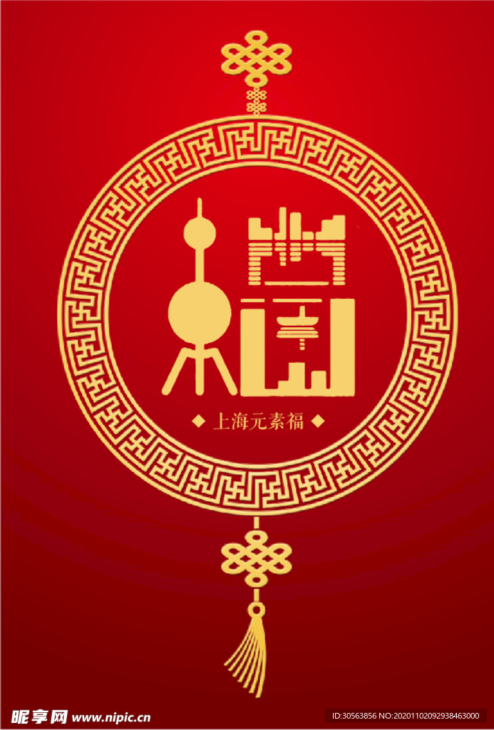 上海元素（福）