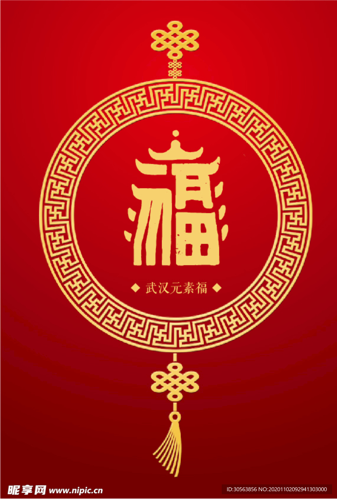 武汉元素（福）