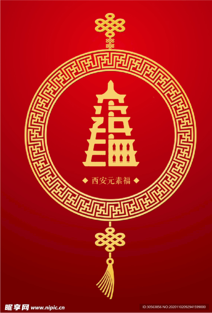 西安元素（福）