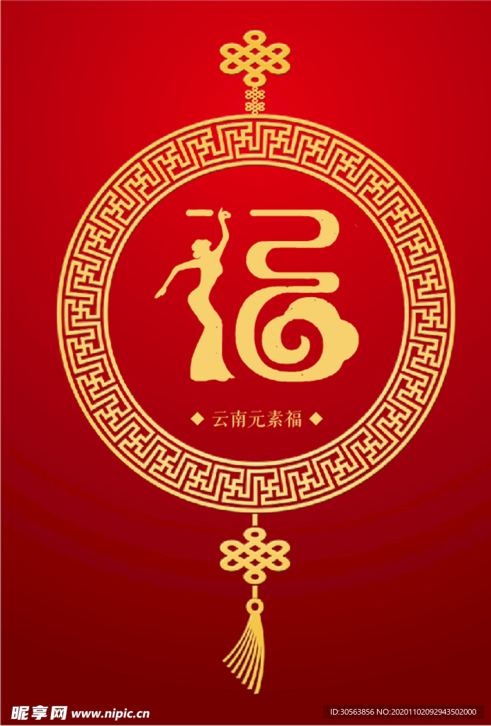 云南元素（福）