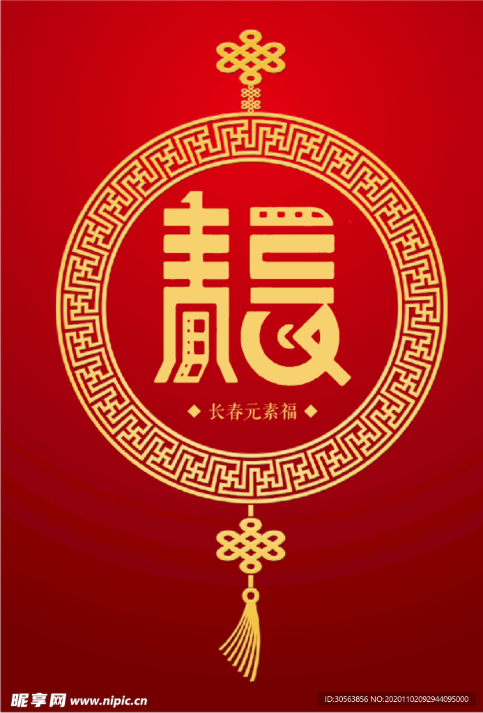 长春元素（福）