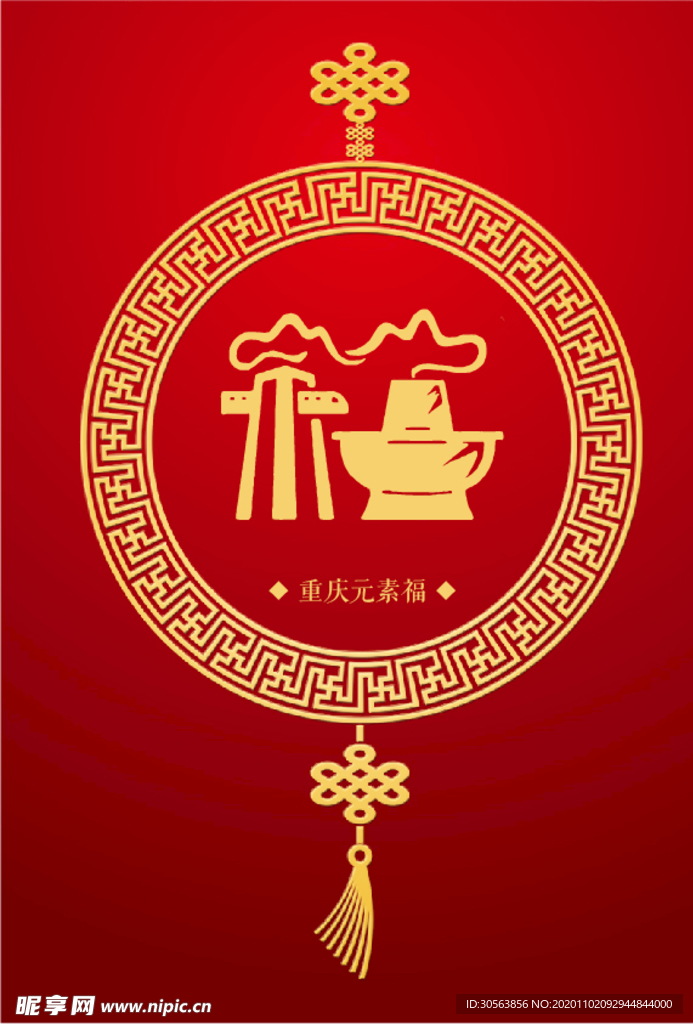 重庆元素（福）
