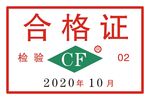 检验合格证CF