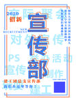 宣传部招聘