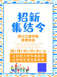 招新集结令
