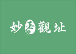 妙玉观址字体设计