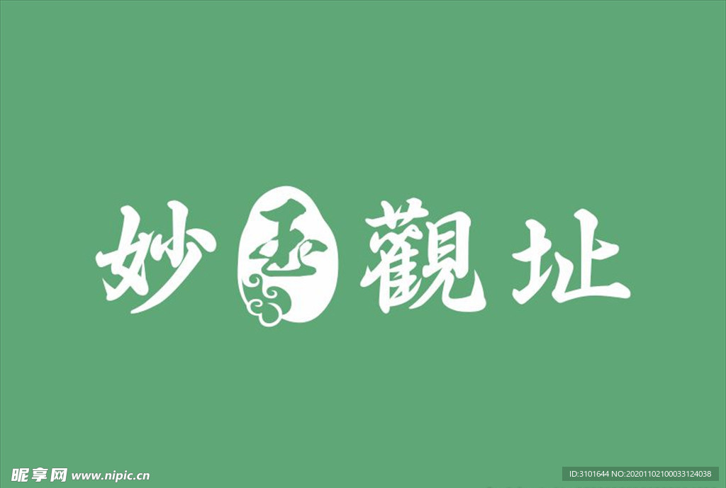 妙玉观址字体设计