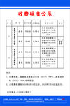 收费标准公示