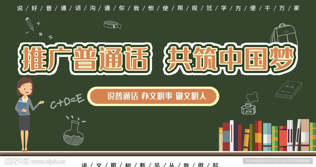 推广普通话