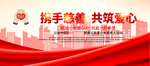 共建和谐社会