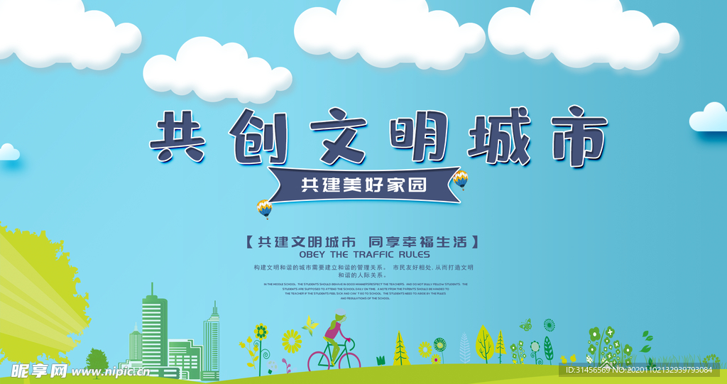 共创文明城市