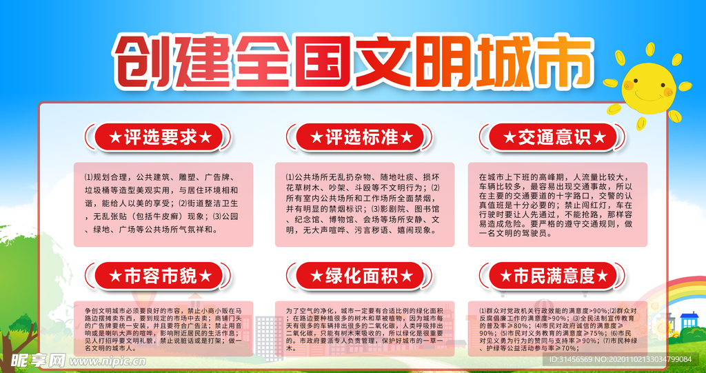 创建文明城市