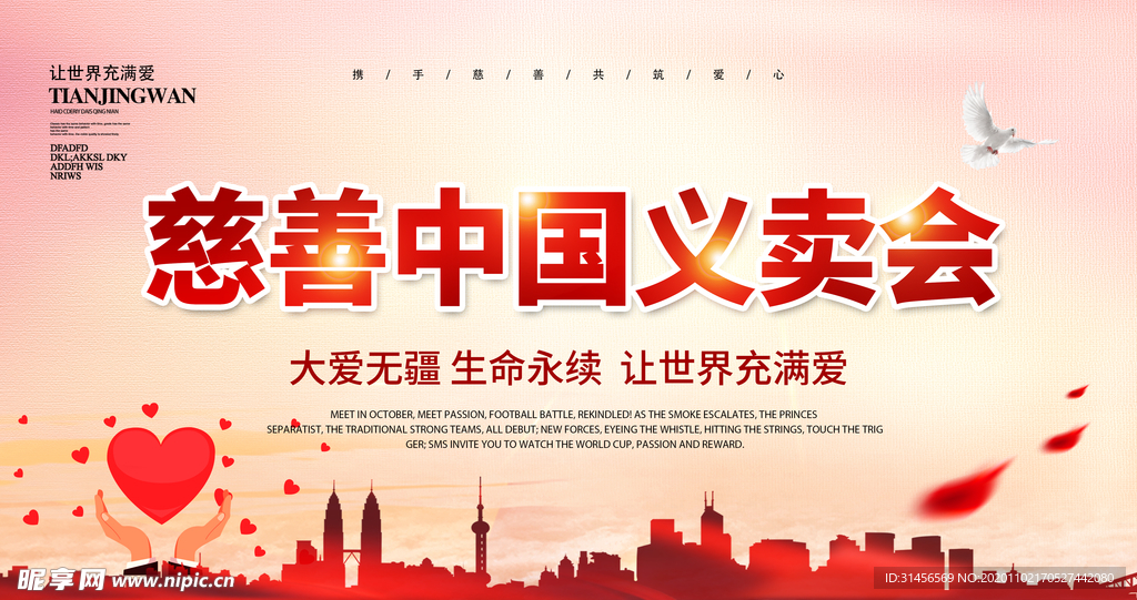 慈善中国义卖会