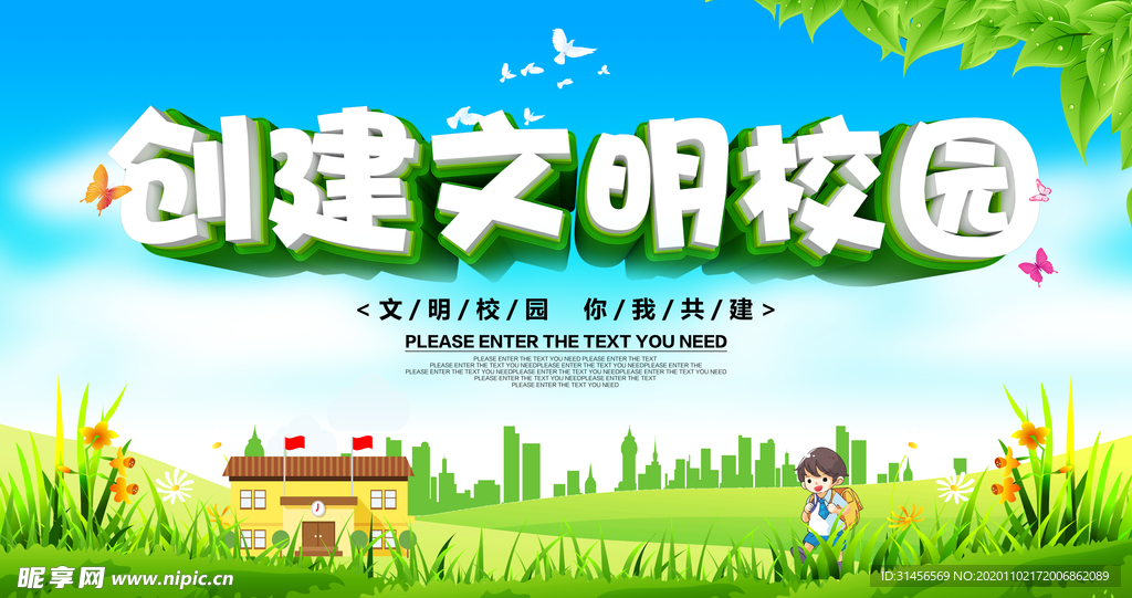 创建文明校园