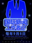 国际新闻工作者日