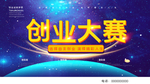 创业大赛