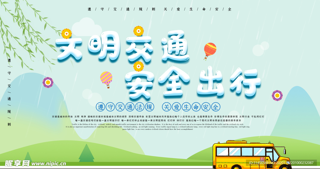 文明交通