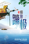 蹦极运动海报