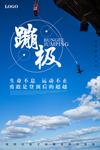 蹦极运动海报
