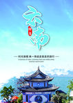 旅游海报