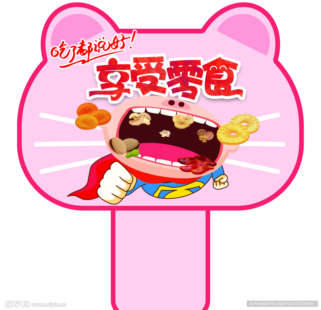 零食插牌