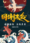 国潮来袭