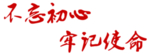 不忘初心
