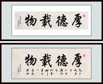 厚德载物 书法 字画 挂画