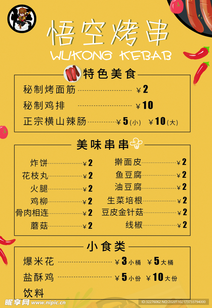 烤串价格表