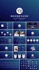 论文答辩PPT