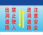 出洞道路 禁止驶入 进洞道路