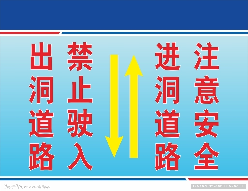 出洞道路 禁止驶入 进洞道路