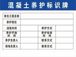 混凝土养护标识牌