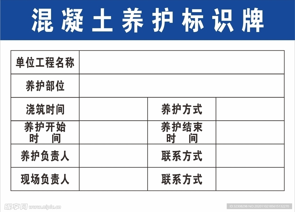 混凝土养护标识牌