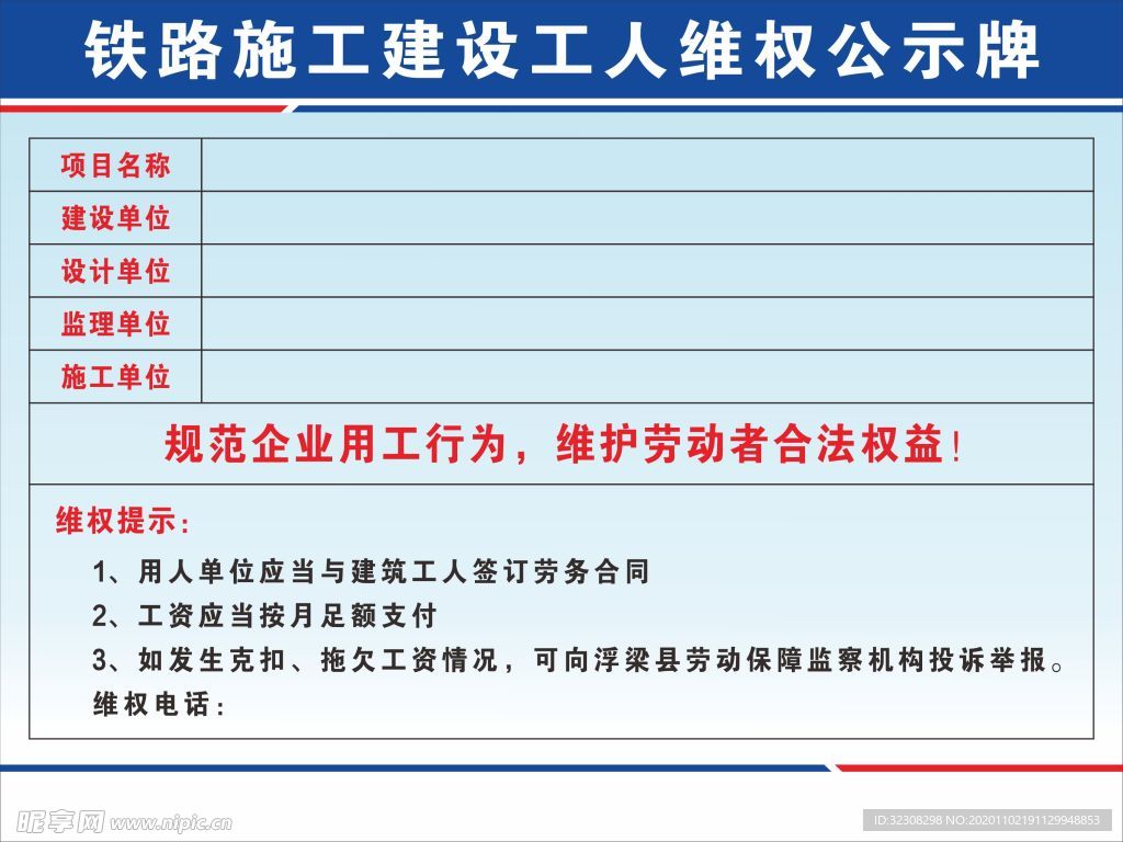 铁路施工建设工人维权公示牌