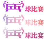 乒乓球比赛艺术字