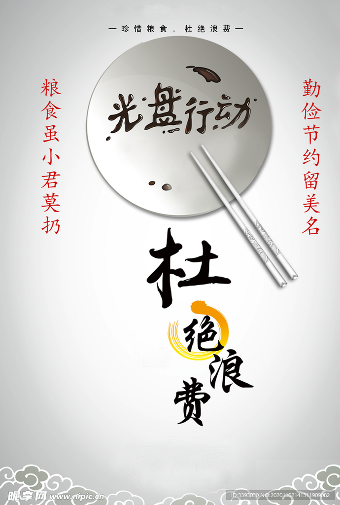 杜绝浪费粮食