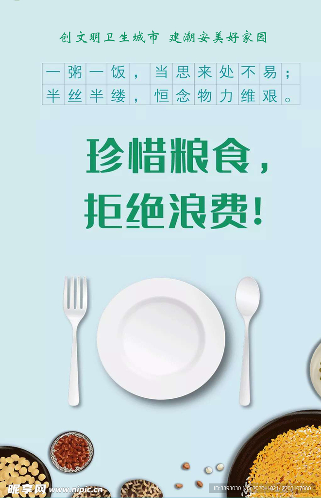 珍惜粮食