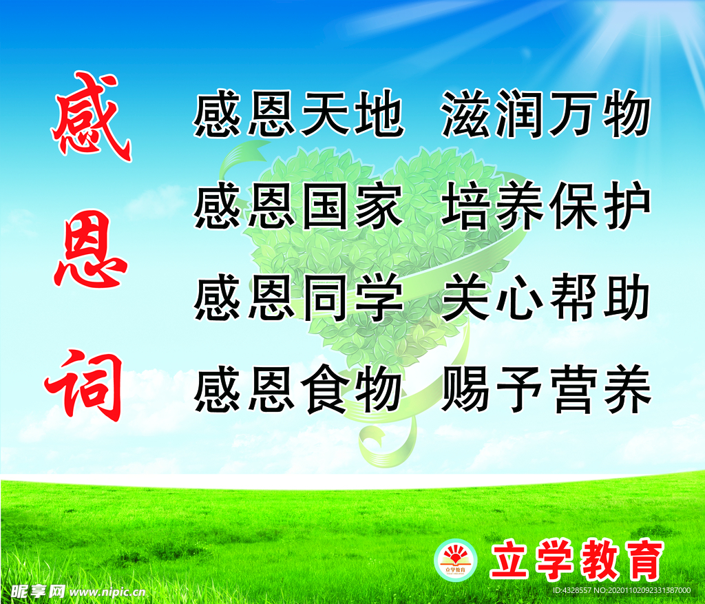 感恩词